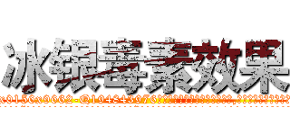 冰银毒素效果 (冰银毒素效果【电.话186x0156x9662-Q194843976林氏药业】我们做的是长期生意,靠的是老客户长期支持
参考消息网2月20日报道 韩媒称，“剩女多、离婚率高的城市，房价一定会上涨。”这是中国经济学家金岩石2016年12月参加在上海举行的房地产相关论坛时说的话。
)