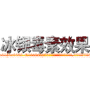 冰银毒素效果 (冰银毒素效果【电.话186x0156x9662-Q194843976林氏药业】我们做的是长期生意,靠的是老客户长期支持
参考消息网2月20日报道 韩媒称，“剩女多、离婚率高的城市，房价一定会上涨。”这是中国经济学家金岩石2016年12月参加在上海举行的房地产相关论坛时说的话。
)