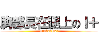 胸部長在腿上のＩ＋ (mimi of foot)