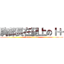 胸部長在腿上のＩ＋ (mimi of foot)