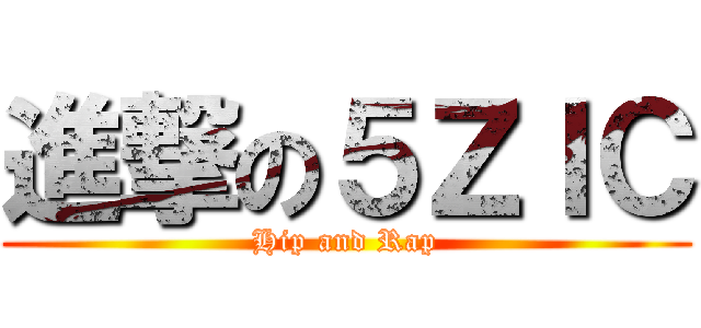 進撃の５ＺＩＣ (Hip and Rap)