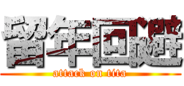 留年回避 (attack on tita)