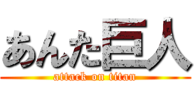 あんた巨人 (attack on titan)