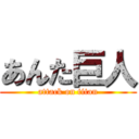 あんた巨人 (attack on titan)