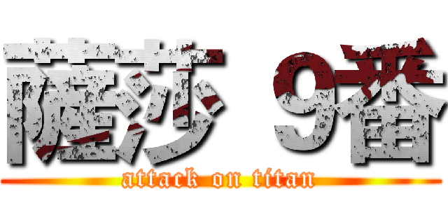 薩莎 ９番 (attack on titan)