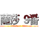 薩莎 ９番 (attack on titan)