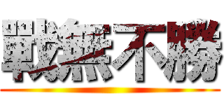 戰無不勝 ()