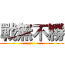 戰無不勝 ()