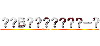 ？？Ｂ？？？？？？？－？ (attack on titan)
