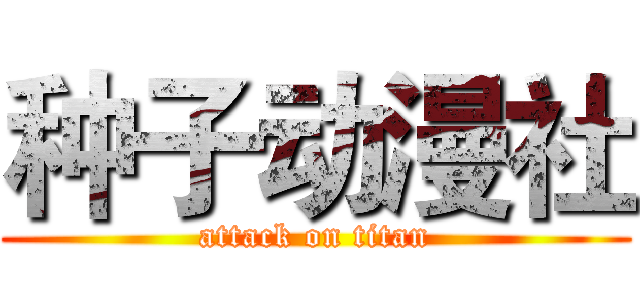 种子动漫社 (attack on titan)