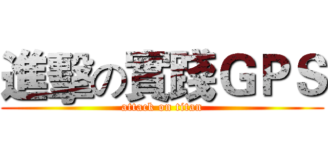 進擊の實踐ＧＰＳ (attack on titan)