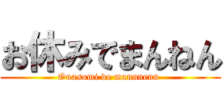 お休みでまんねん (Ouasumi de mannnenn )