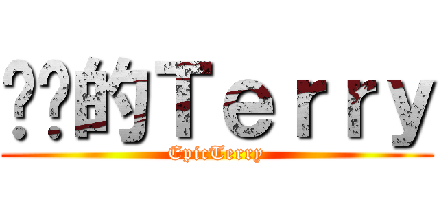 进击的Ｔｅｒｒｙ (EpicTerry)
