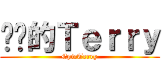 进击的Ｔｅｒｒｙ (EpicTerry)