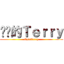 进击的Ｔｅｒｒｙ (EpicTerry)