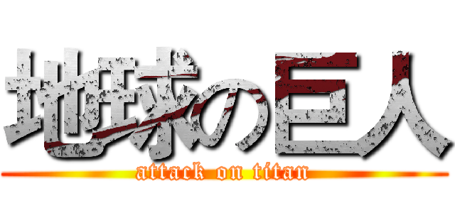 地球の巨人 (attack on titan)