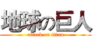地球の巨人 (attack on titan)