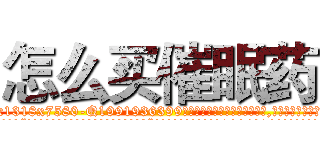 怎么买催眠药 (怎么买催眠药【电.话156x1318x7580-Q1991936399鑫宏药业】我们做的是长期生意,靠的是老客户长期支持
参考消息网2月20日报道 韩媒称，“剩女多、离婚率高的城市，房价一定会上涨。”这是中国经济学家金岩石2016年12月参加在上海举行的房地产相关论坛时说的话。
)