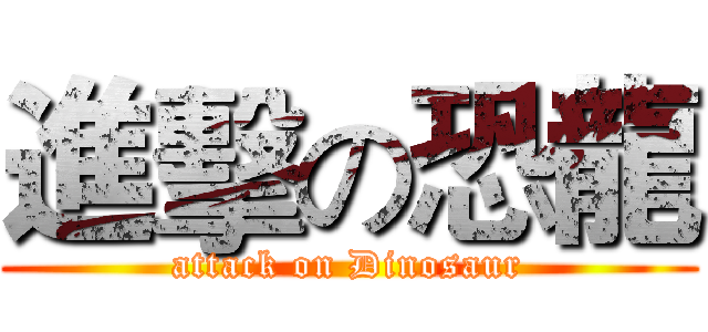 進擊の恐龍 (attack on Dinosaur)
