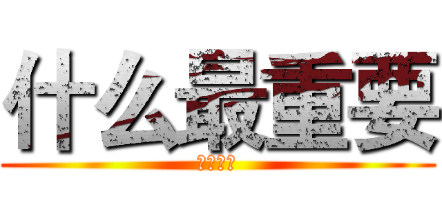 什么最重要 (实习期间)