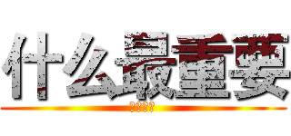 什么最重要 (实习期间)