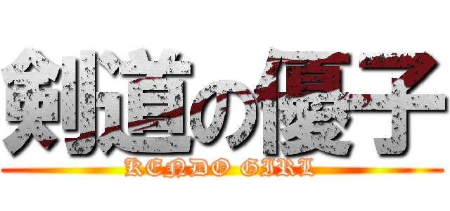 剣道の優子 (KENDO GIRL)