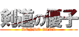 剣道の優子 (KENDO GIRL)