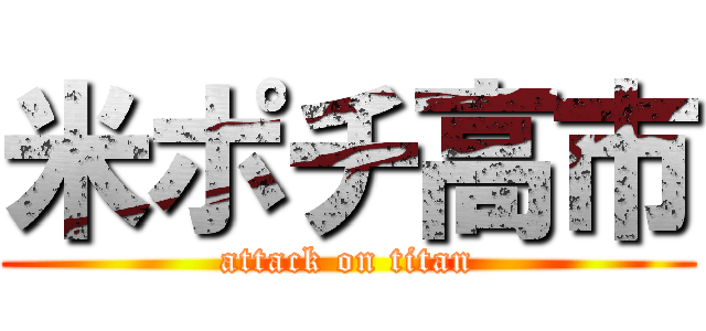 米ポチ高市 (attack on titan)