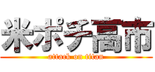 米ポチ高市 (attack on titan)