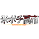 米ポチ高市 (attack on titan)