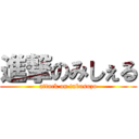 進撃のみしぇる (attack on tubusuzo)