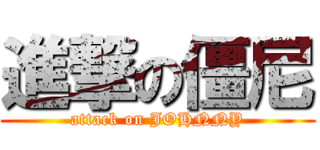 進撃の僵尼 (attack on JOHNNY)