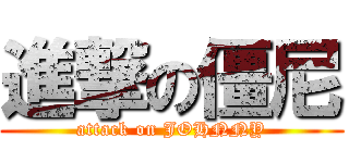 進撃の僵尼 (attack on JOHNNY)