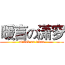 暖言の潇穸 (attack on titan)