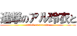 進撃のアル玲衣と (attack on arureito)