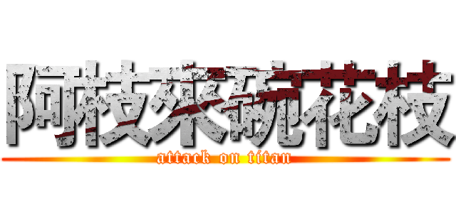 阿枝來碗花枝 (attack on titan)