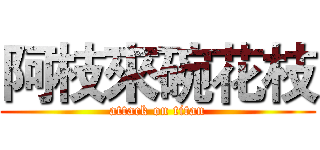 阿枝來碗花枝 (attack on titan)