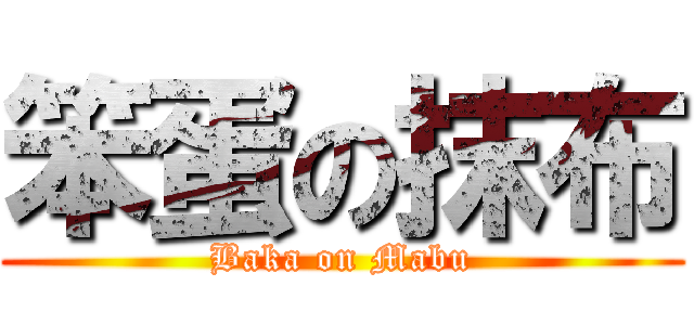 笨蛋の抹布 (Baka on Mabu)