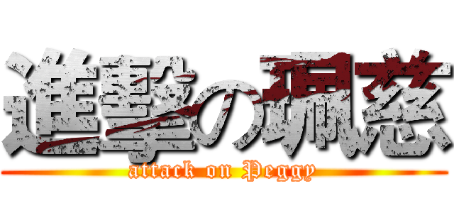 進擊の珮慈 (attack on Peggy)