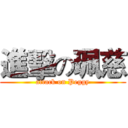 進擊の珮慈 (attack on Peggy)