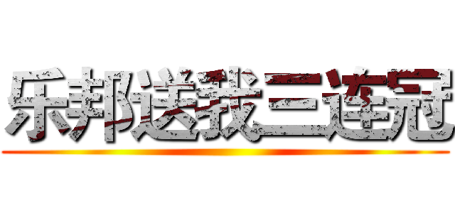 乐邦送我三连冠 ()