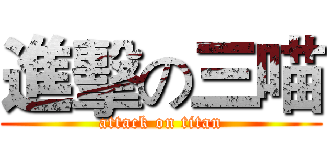 進擊の三喵 (attack on titan)