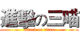 進擊の三喵 (attack on titan)