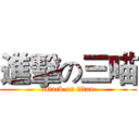 進擊の三喵 (attack on titan)