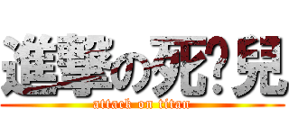進撃の死啟兒 (attack on titan)