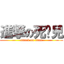 進撃の死啟兒 (attack on titan)