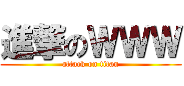 進撃のＷＷＷ (attack on titan)