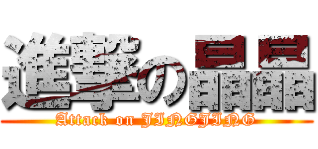 進撃の晶晶 (Attack on JINGJING)