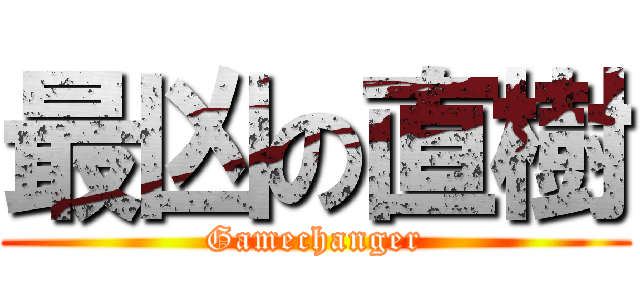 最凶の直樹 (Gamechanger)