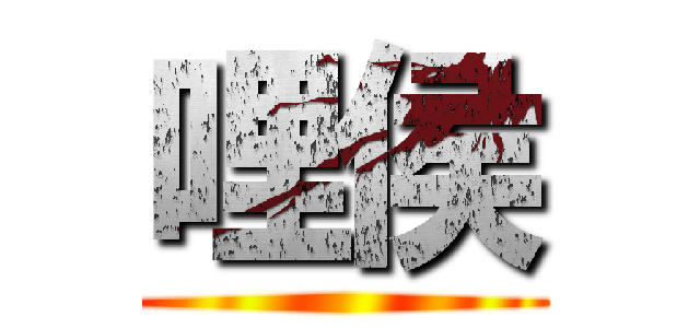 哩侯 ()